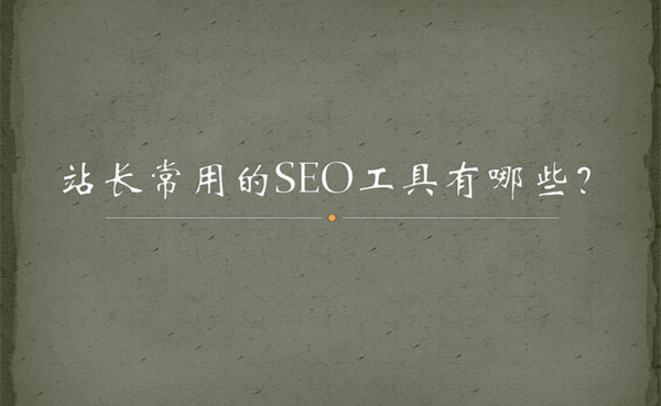 seo站长工具测试排名,seo站长工具测试营销