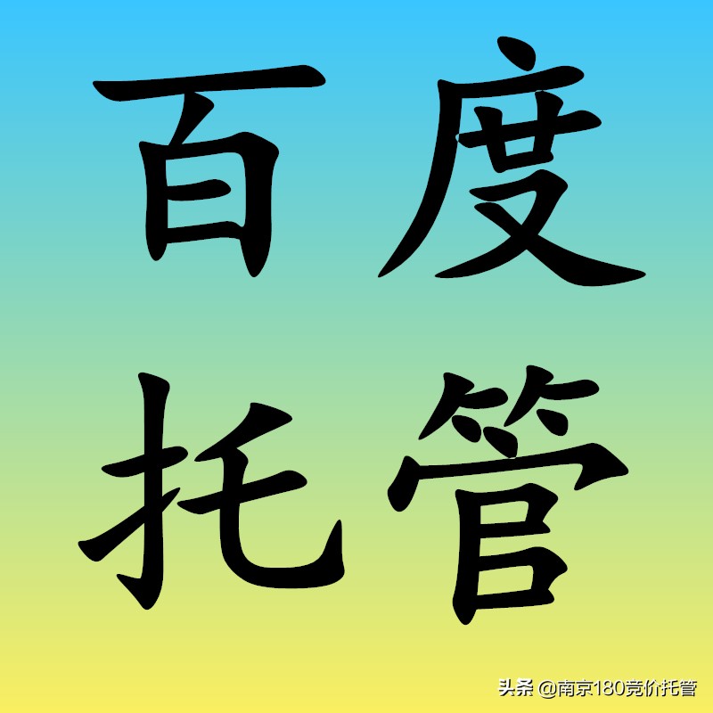 百度账号托管是不是骗局,百度账户优化如何调整