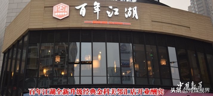 金科美邻汇有什么好吃的,百年江湖金科美邻店