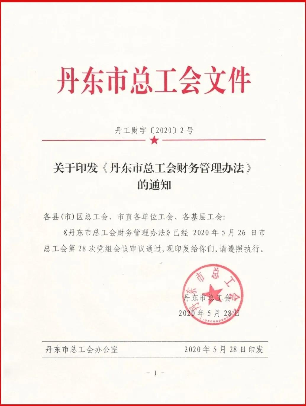 全国总工会财务管理办法,丹东市工会经费收缴文件