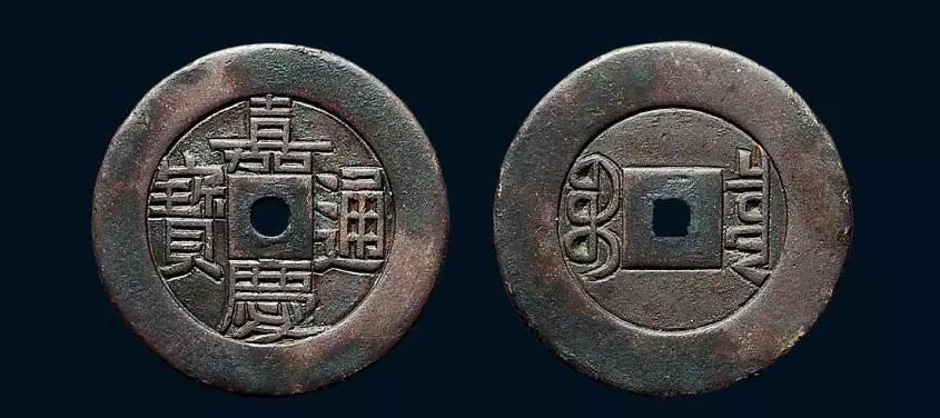 品相好的嘉庆通宝多少钱一枚,嘉庆通宝拍卖成交价多少钱