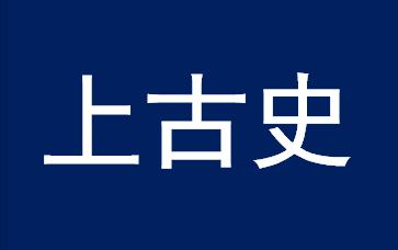 上古史视频,中国上古史笔记整理