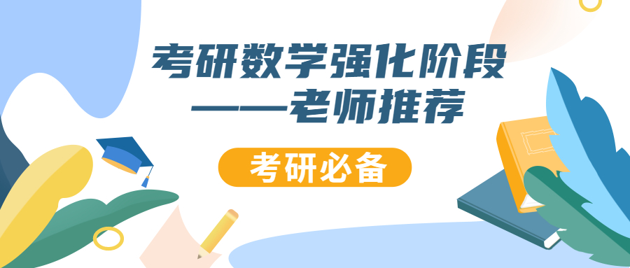 考研数学130强化阶段做什么题,0基础考研数学分析推荐老师