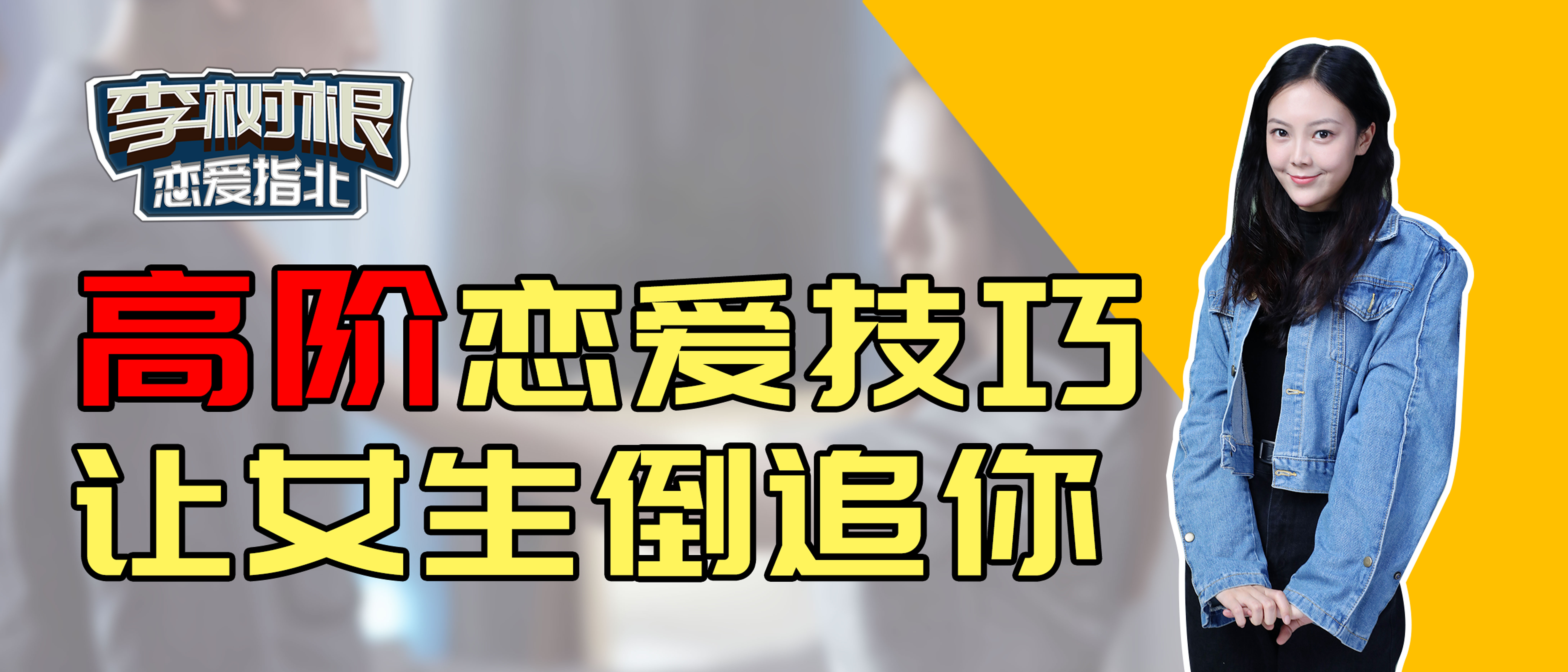那些不为人知的小技巧,超实用恋爱技巧