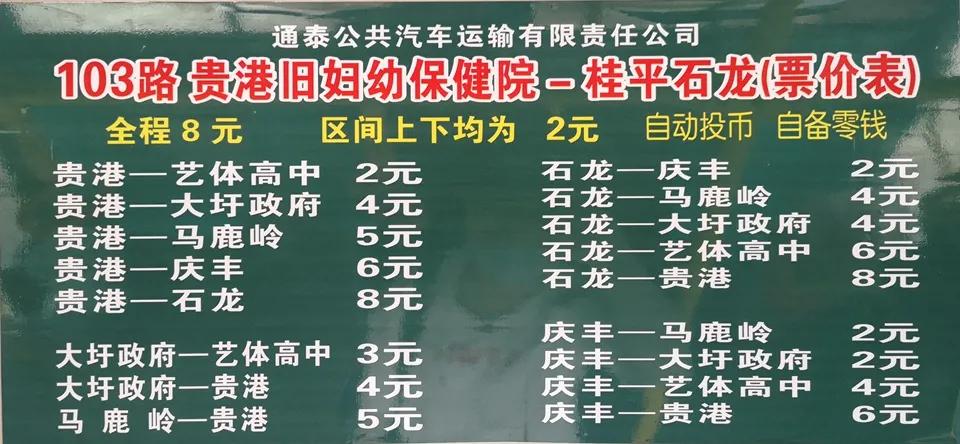 贵港城区至黄练公交线路开通,贵港市公交102线开通