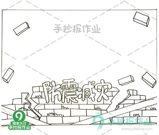 512防震减灾手抄报,512防震减灾手抄报文字内容45字