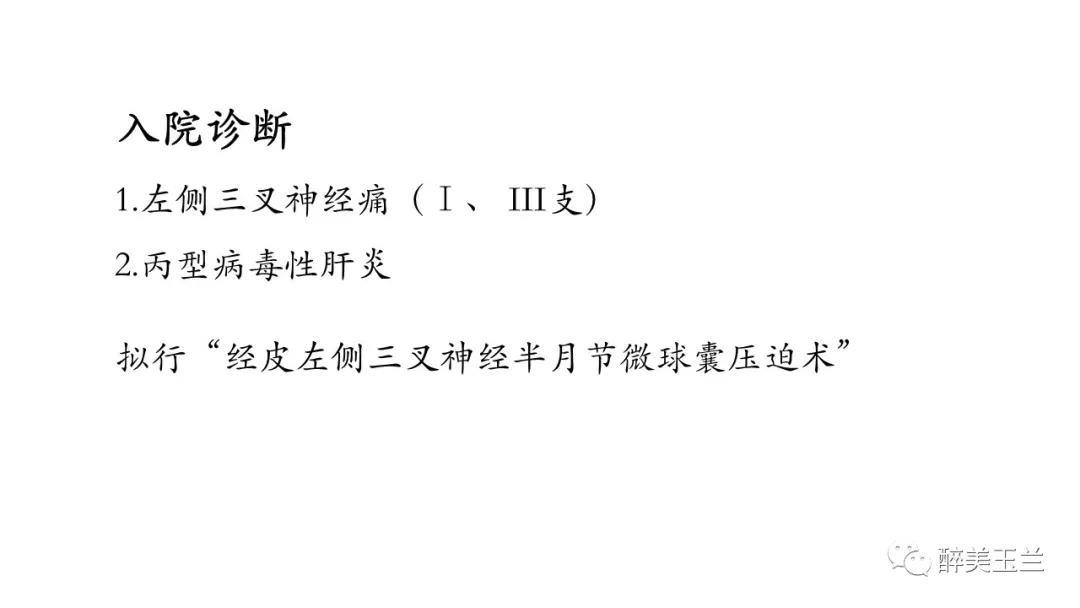 病例分享丨三叉神经节微球囊压迫术的麻醉管理