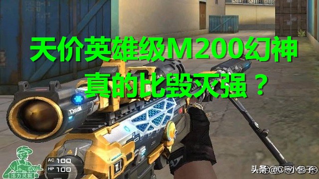 cf英雄武器m200幻神排名,cfm200幻神爆率多少