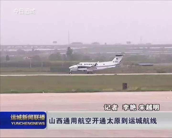 太原到运城通用机场,山西运城航空的航线