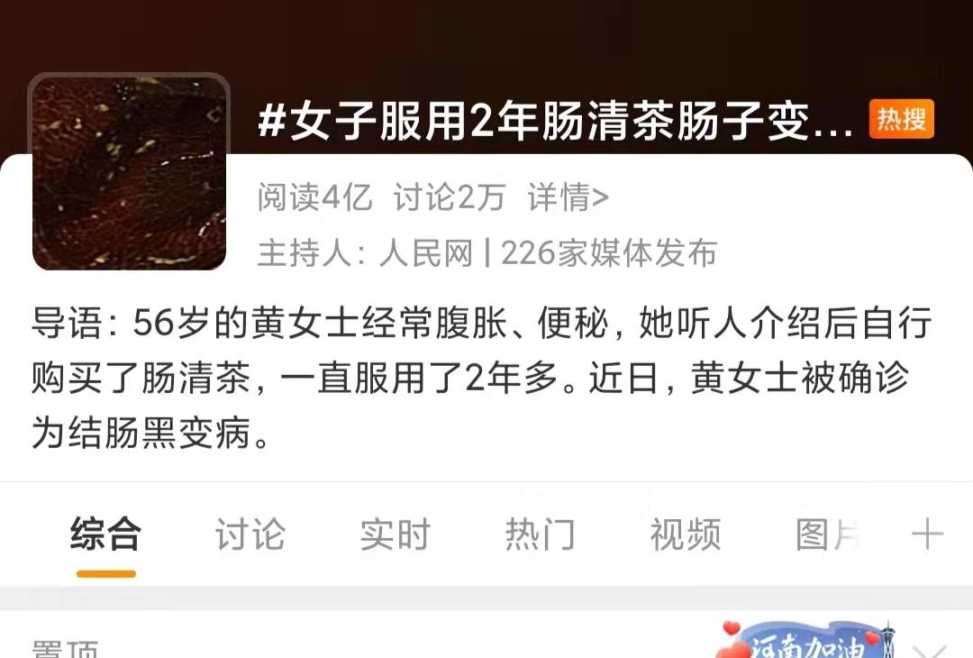 女性吃泻药四年肠子发黑,女子服用肠清茶肠子变黑