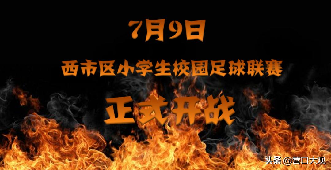 2020年城西小学足球比赛,江苏省中小学生校园足球联赛