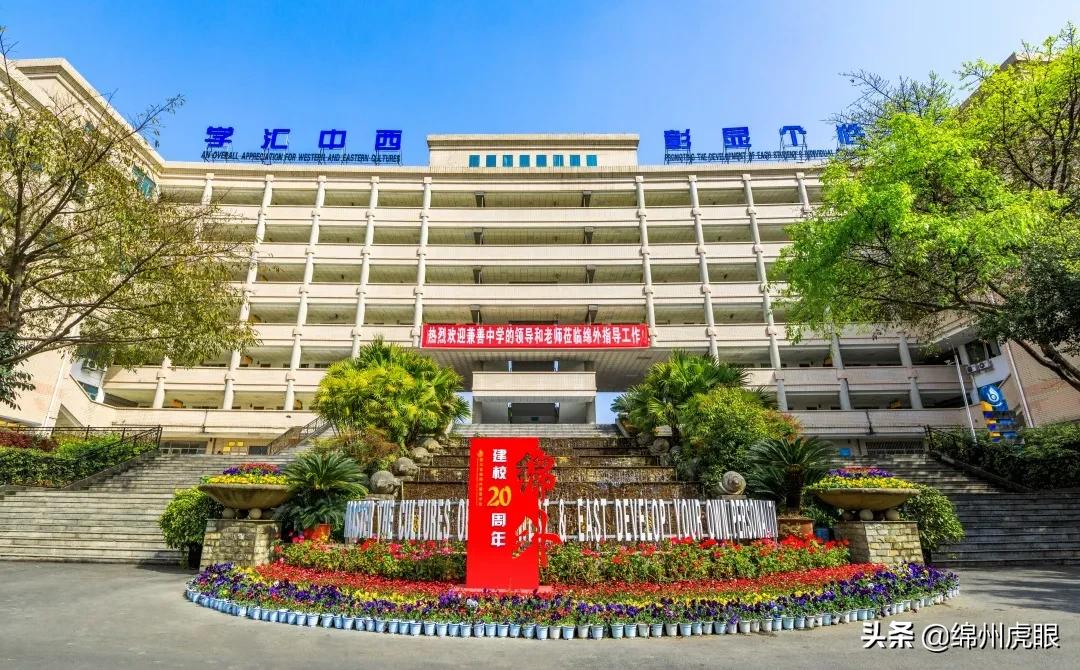 绵外20年校庆,20年前的今天