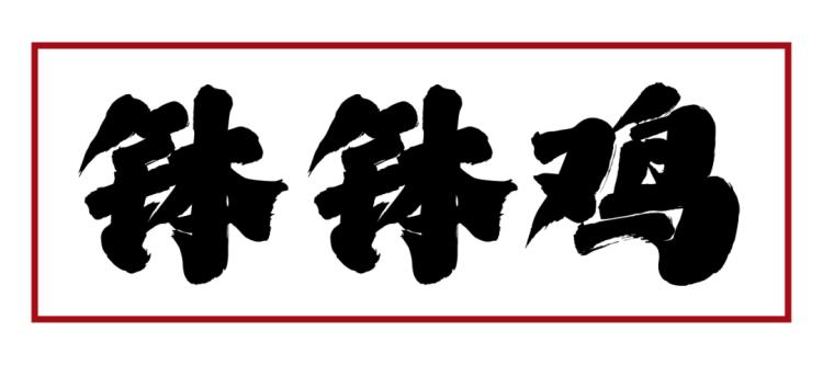 上海排队1000+的肖四女乐山跷脚牛肉终于来武汉啦
