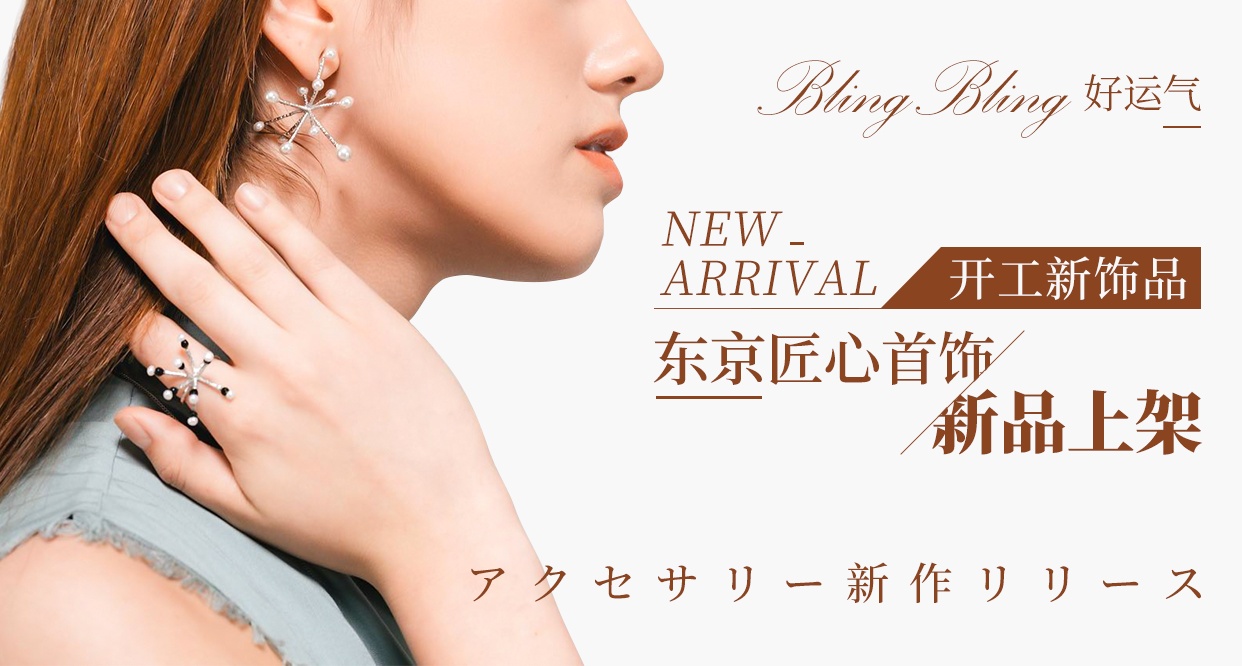 东京匠心首饰别嫔小町新品上架