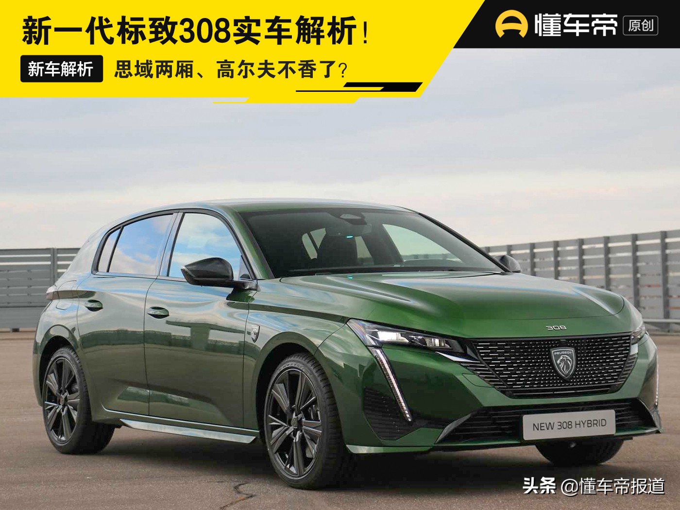 新款思域有问题吗,标致308最新款对比高尔夫的尺寸