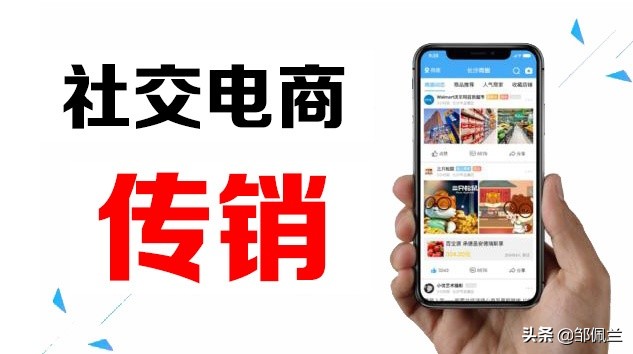 社交电商如何防范传销,警惕一些社交电商触碰传销红线