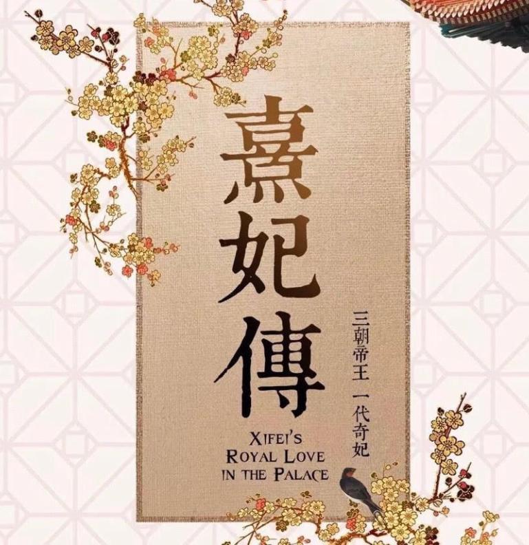 何泓姗熹妃传,何泓姗的熹妃传上映了吗