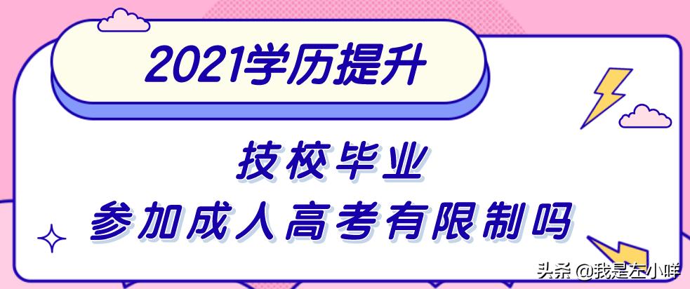 技校的成人高考在自己的学校考吗,技校成人高考