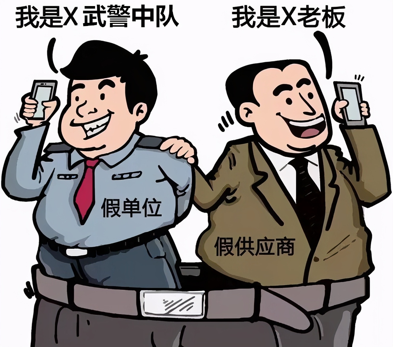 小心“*警武**王队长”！