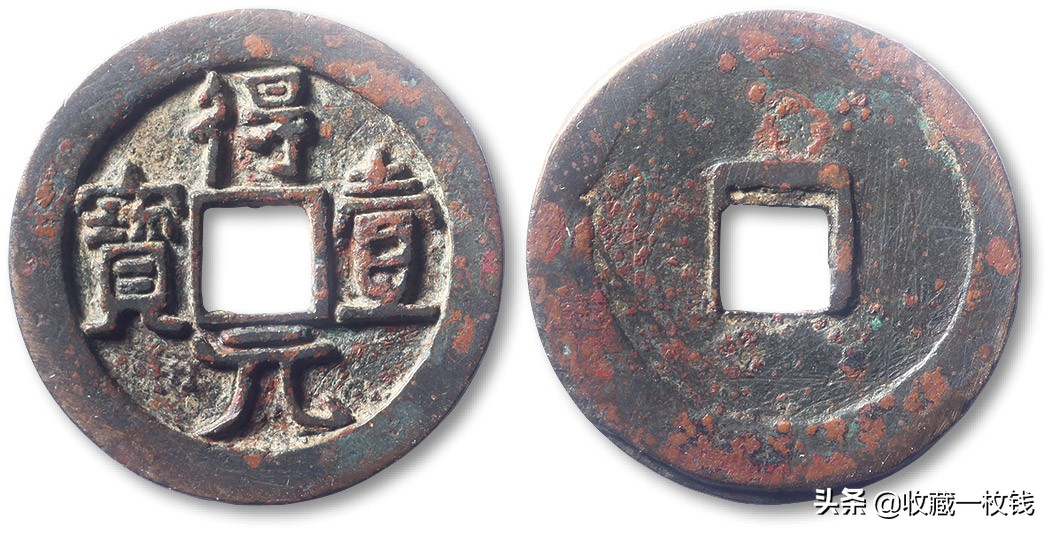 唐朝时期的几枚古钱币你认识吗,唐朝钱币光背乾元重宝值钱吗