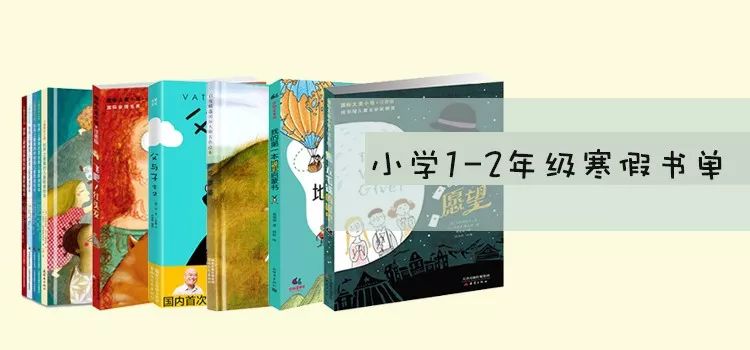 多年老教师推荐寒假书单，帮你培养孩子阅读好习惯！（建议收藏）