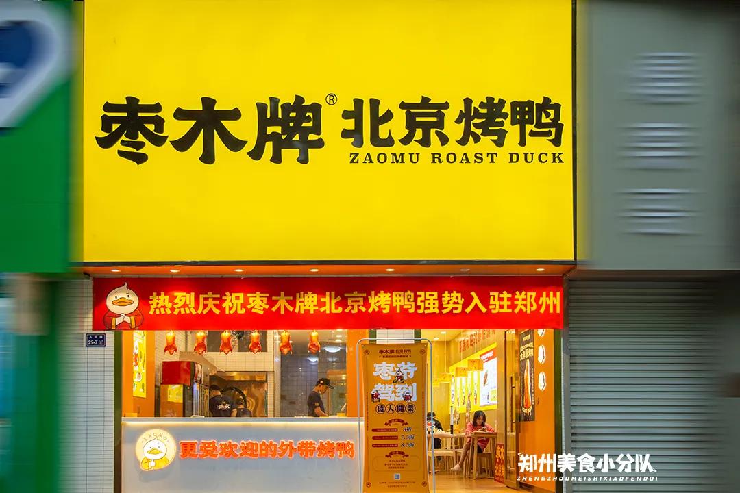 枣木牌烤鸭加盟新政策,枣木牌北京烤鸭新开铺