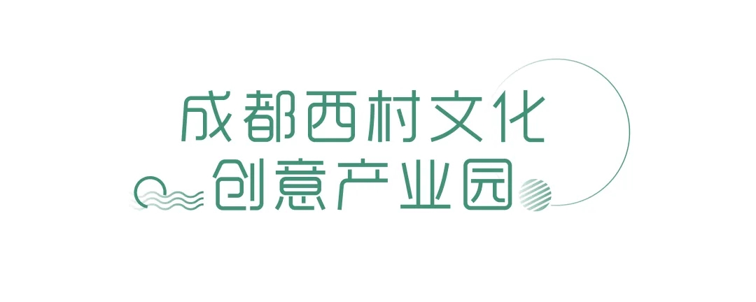 成都创意园区推荐,脑洞大开的园区