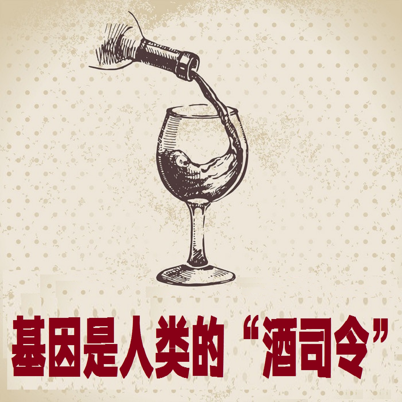 基因是人类的“酒司令”