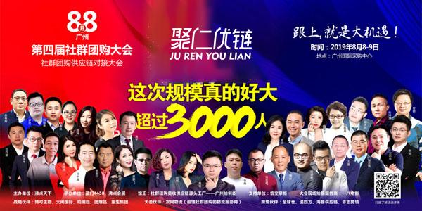 8月8日聚仁优链亮相广州为您解码：完美嫁接社群团购不是梦