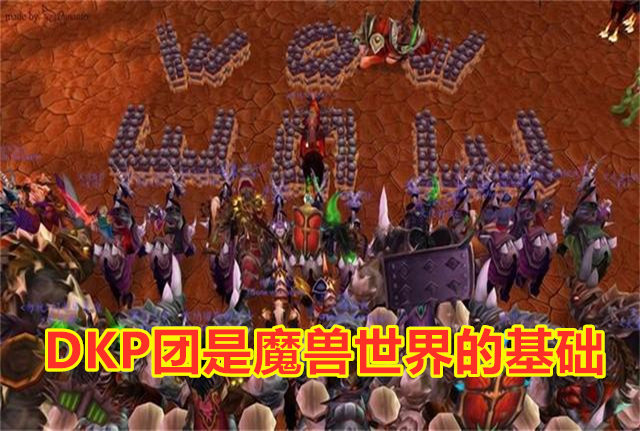 魔兽世界g团和dkp团哪个好,魔兽世界怀旧服dkp团要打多长时间