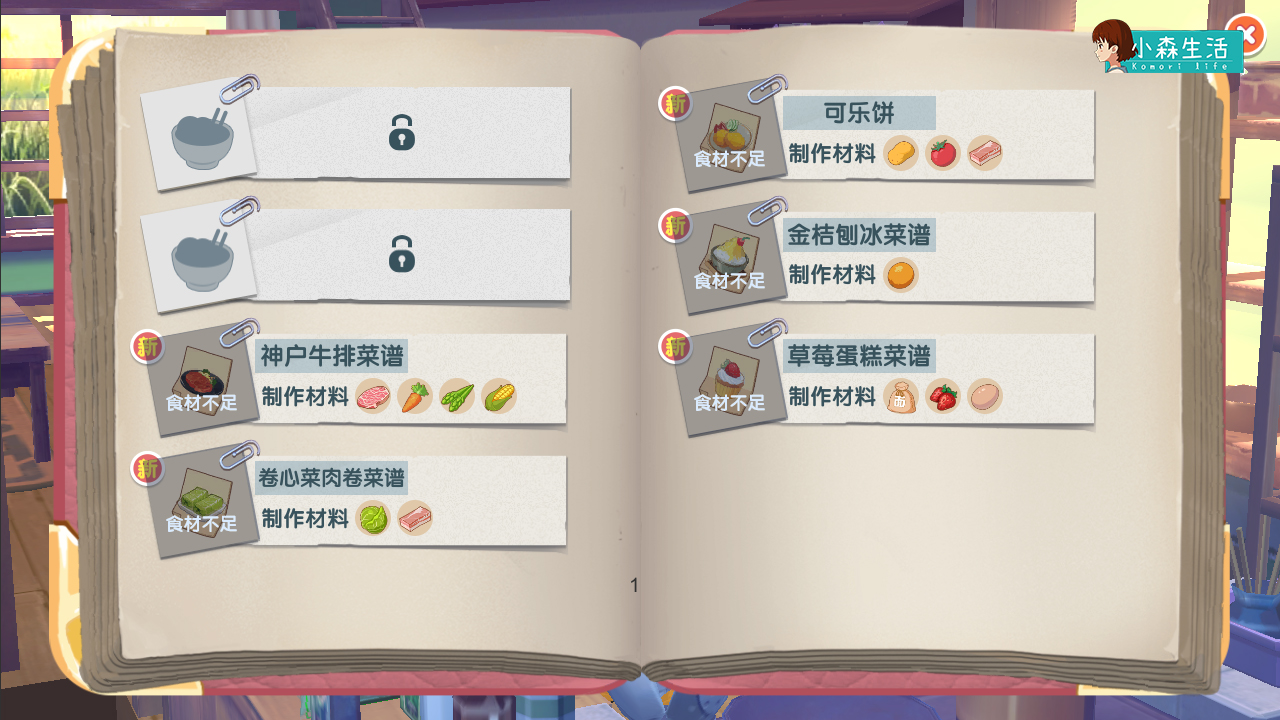 小森生活小吃食谱,冬令美食教程