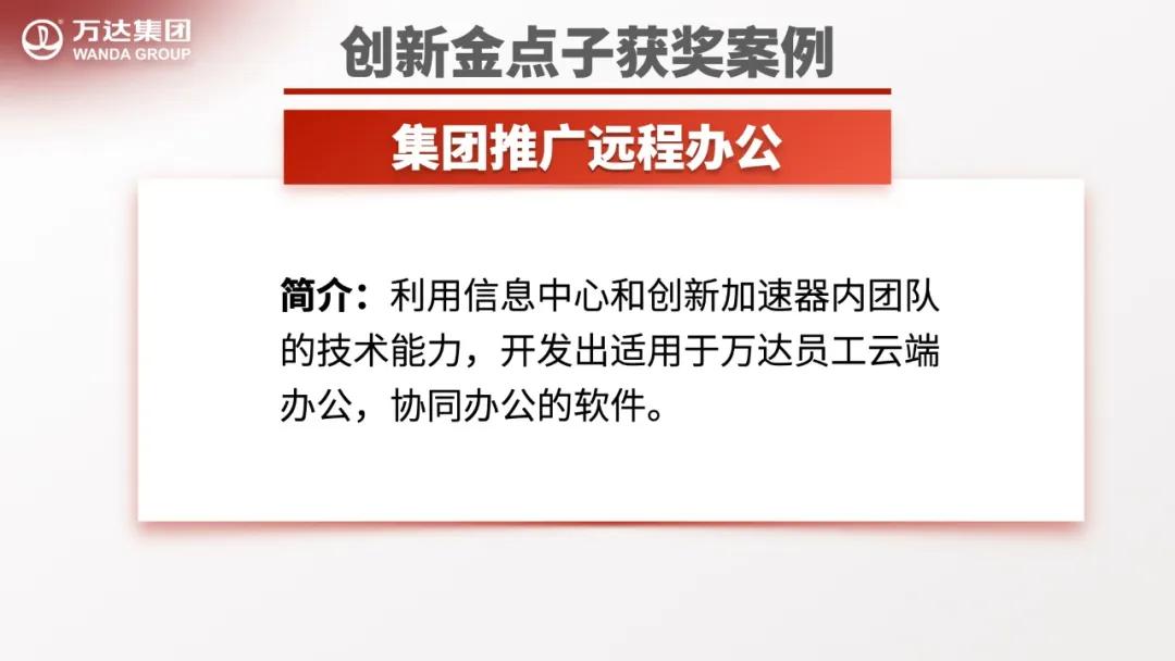 万达金点子分享,万达工作法创新