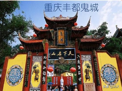 酆都为什么是鬼城之一,为什么四川酆都是鬼城