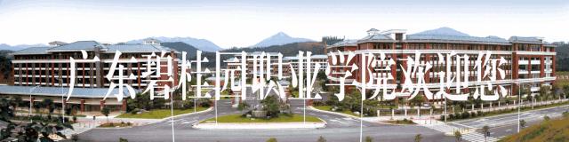 广东碧桂园职业学院有几个校区,广东碧桂园职业学院全免费