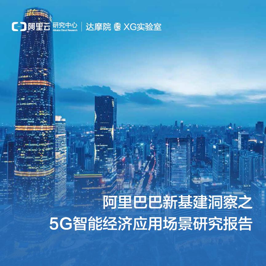 阿里巴巴研究5g,阿里巴巴市场洞察报告