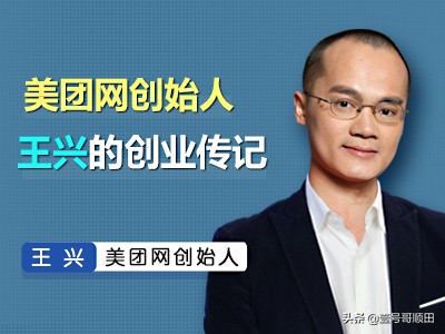 美团王兴创业经历视频,美团王兴的故事史上最成功创二代