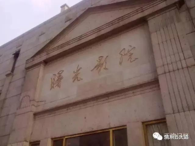 我们的「曙光」|忆天津曙光影院