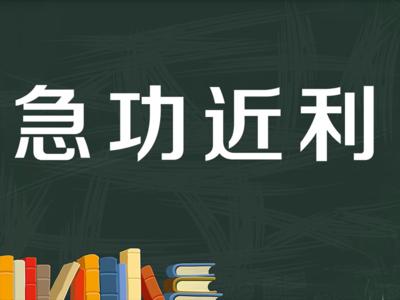 焦虑急功近利怎么办,焦虑急于求成怎么办