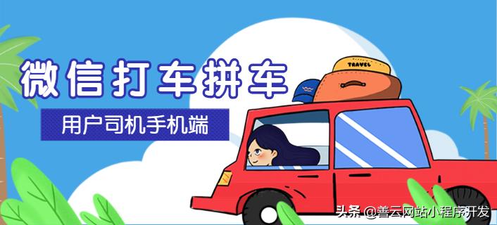 智能拼车系统开发流程,打车拼车软件定制开发