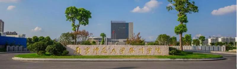 南京师范大学泰州学院1847,江苏6所省属师范大学