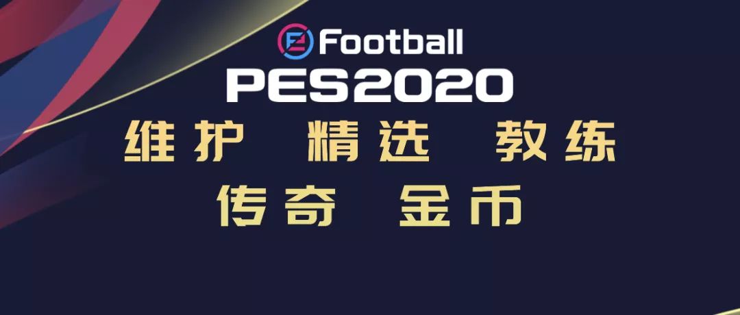 实况足球国际服12月22号维护,实况足球国际服28周年活动讲解