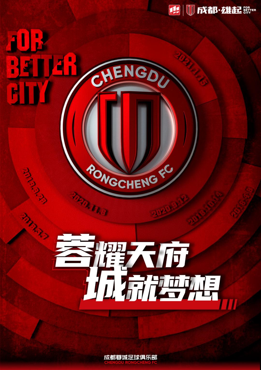 成都蓉城2024赛季口号,成都蓉城新赛季口号