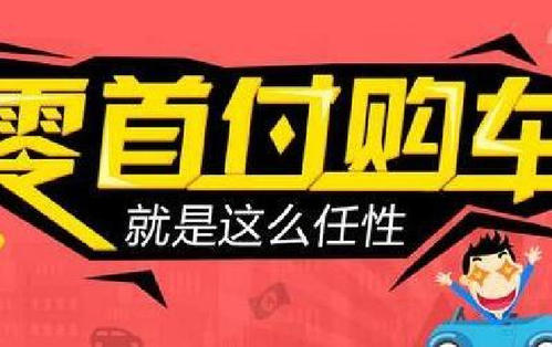 带您真正了解“零首付购车”的套路