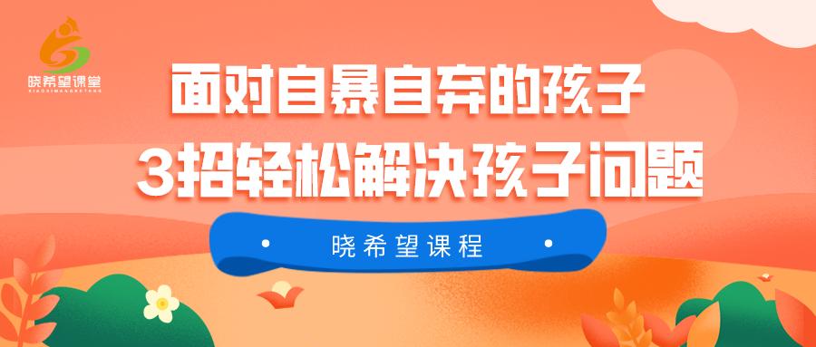 面对孩子叛逆你怎么做才好,教育孩子自暴自弃的绝招