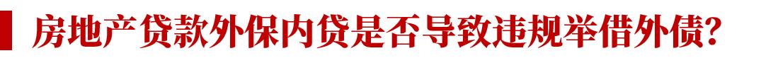 房地产信托*款贷**外保内贷合规问题简析