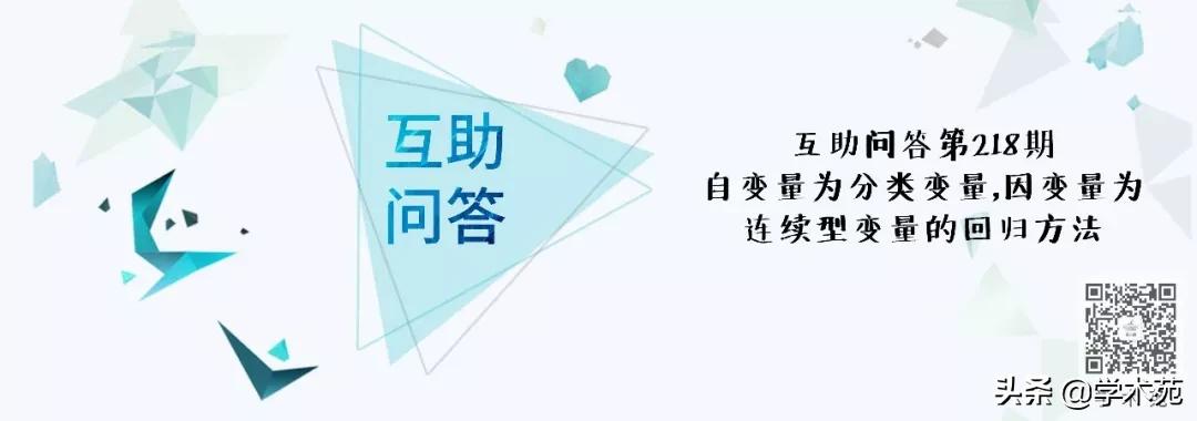 互助问答126期数据解题技巧,因变量为分类变量用哪种回归分析
