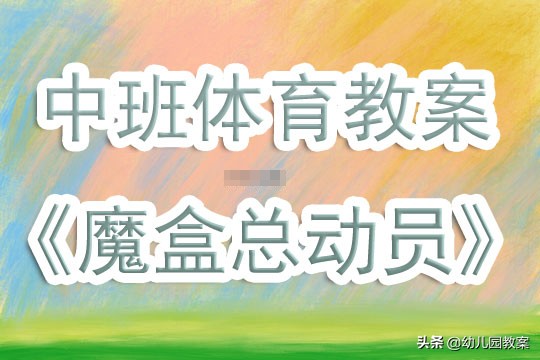 中班体育魔盒总动员,中班魔盒总动员教案