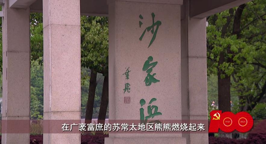 理想照耀中国·足迹|沙家浜:烽火芦荡,军民鱼水情深