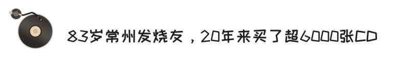 据说这是常州最后的音像店，80后美女老板娘，因爱好坚持20年