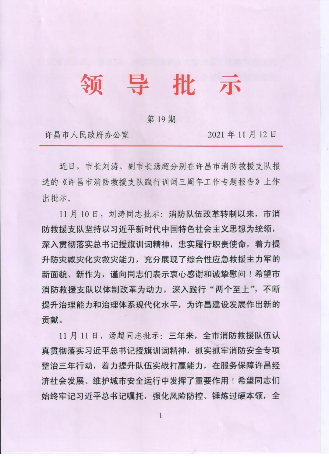 许昌市委市政府主要领导批示肯定支队践行习*平近**总书记重要训词精神三周年工作成绩